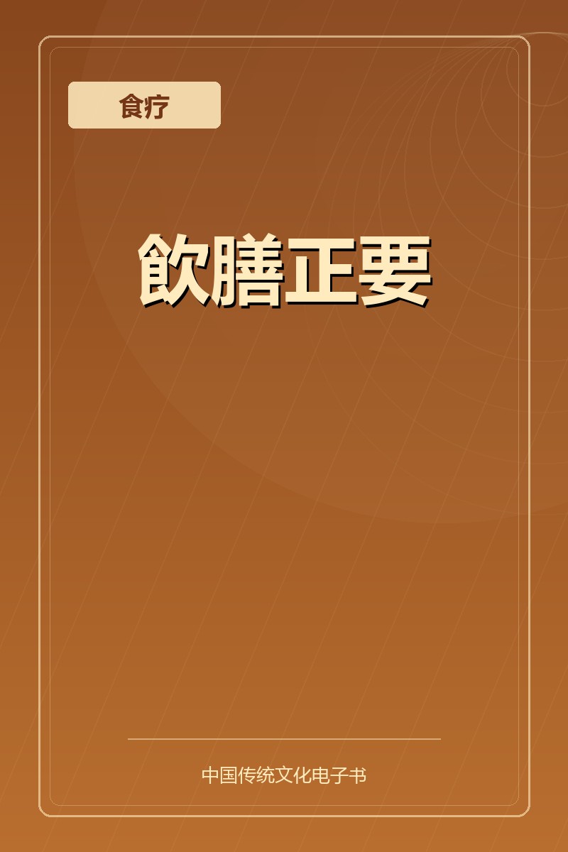 飲膳正要