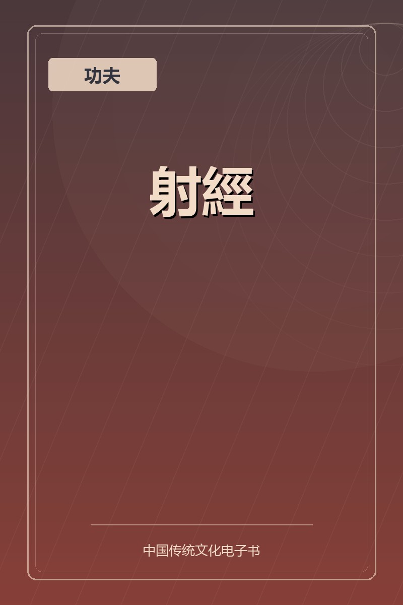 射經