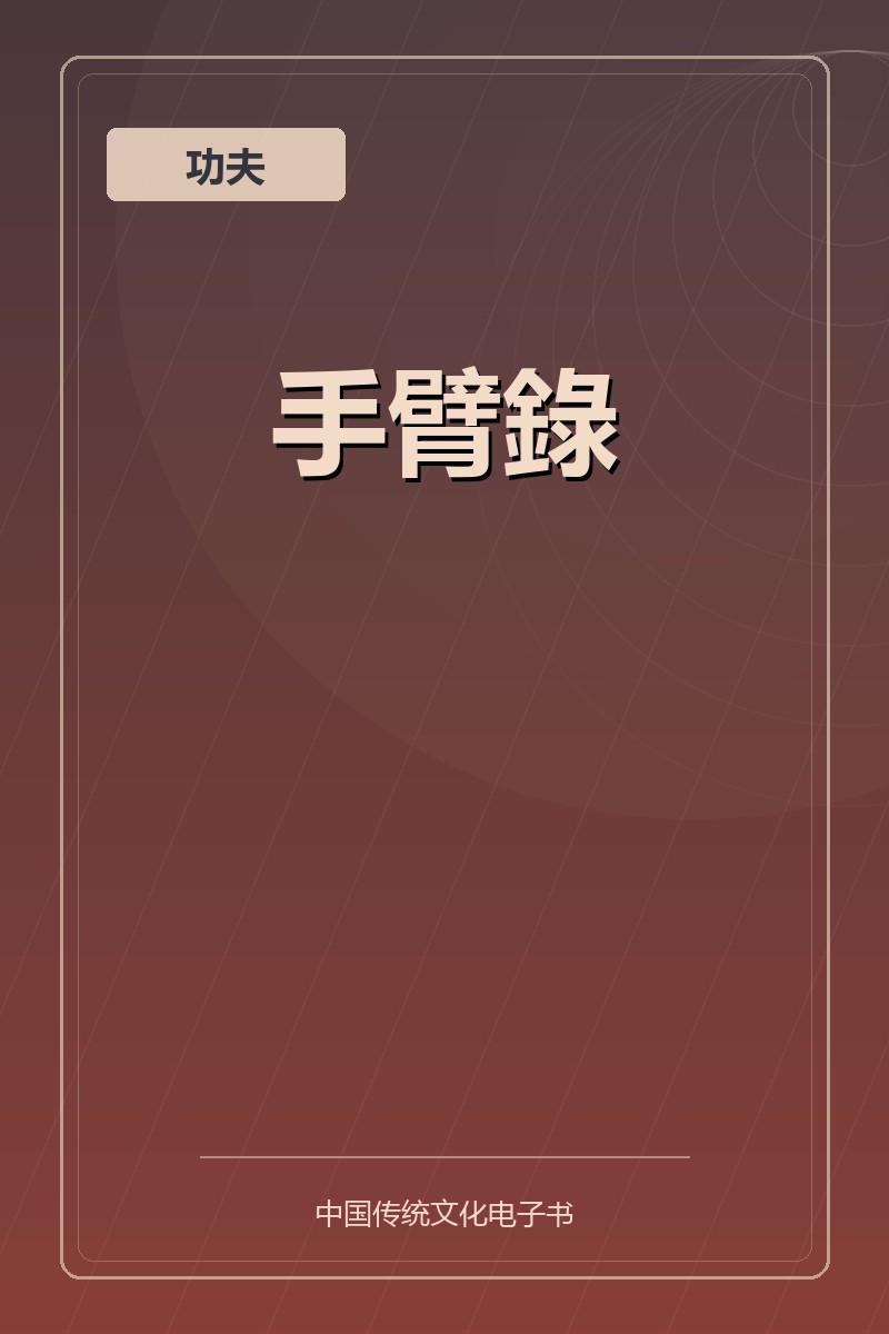 手臂錄