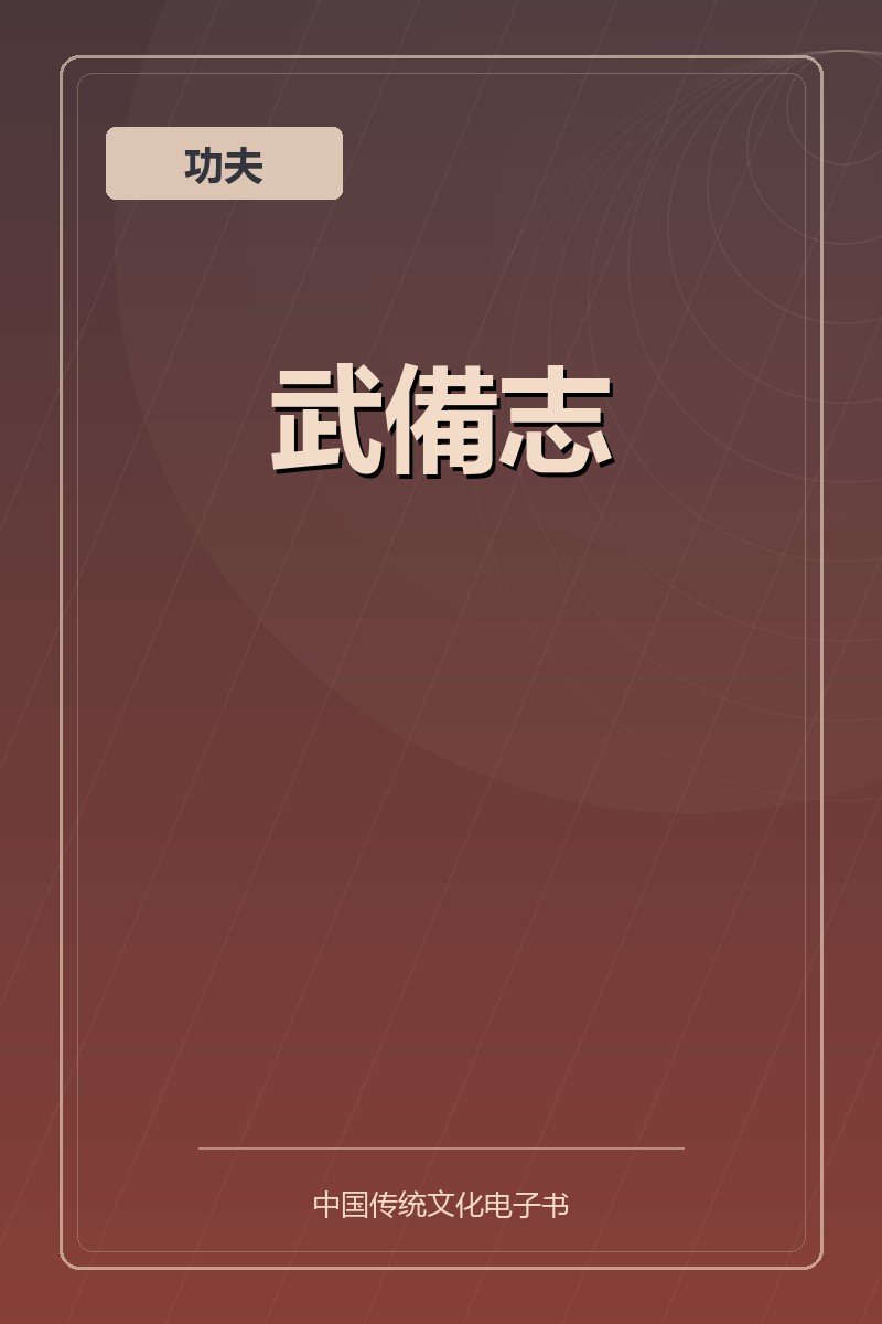 武備志