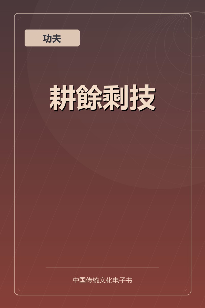 耕餘剩技