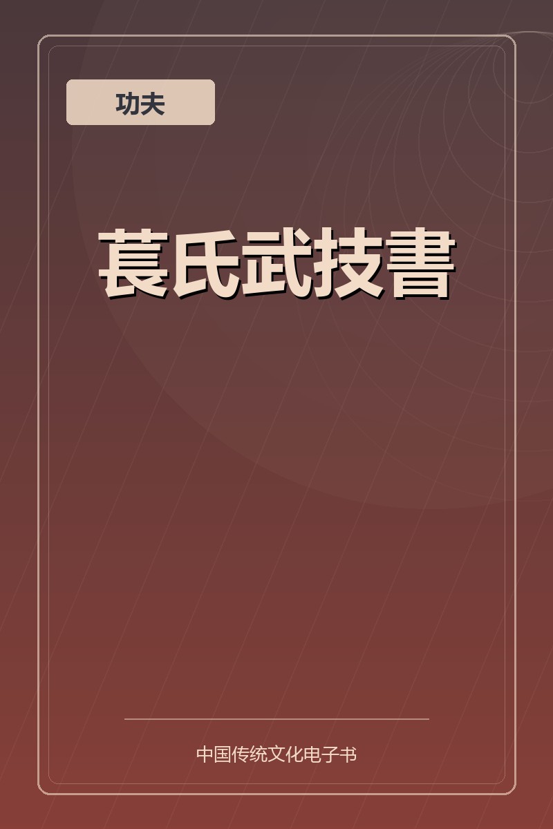萇氏武技書