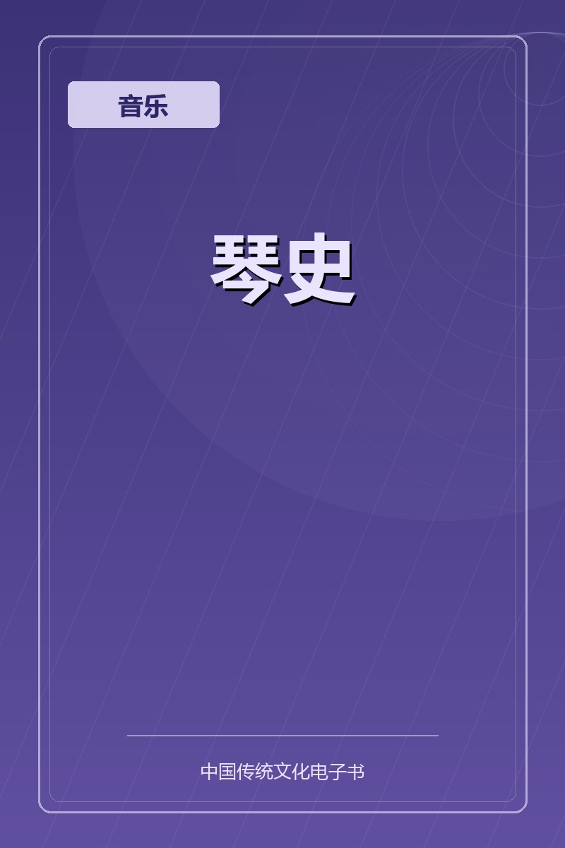 琴史