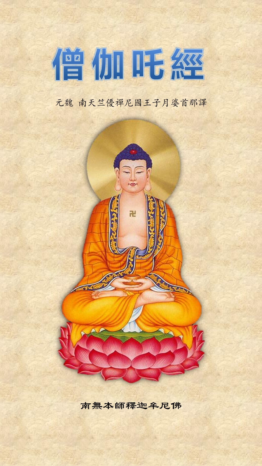 《僧伽吒經》（繁體校正版2015）