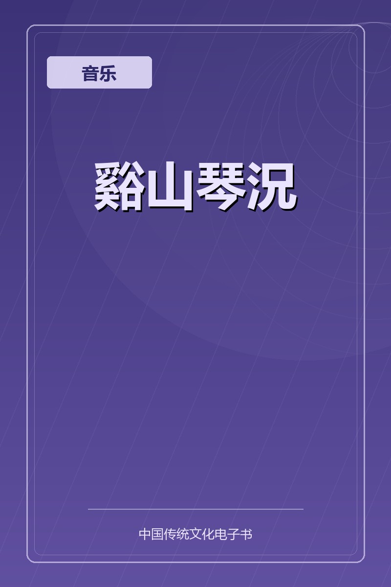 谿山琴況