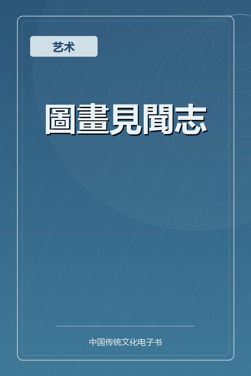 圖畫見聞志