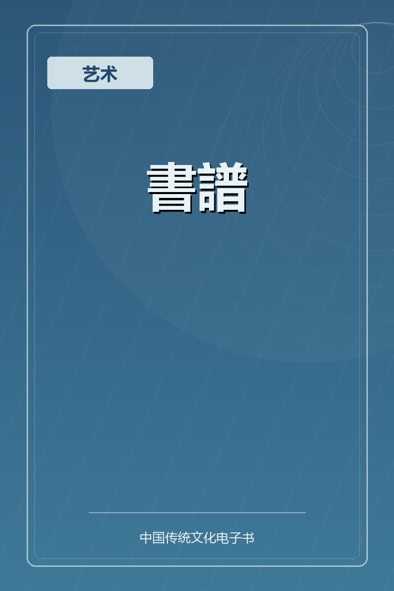 書譜