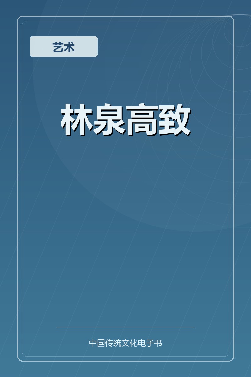 林泉高致