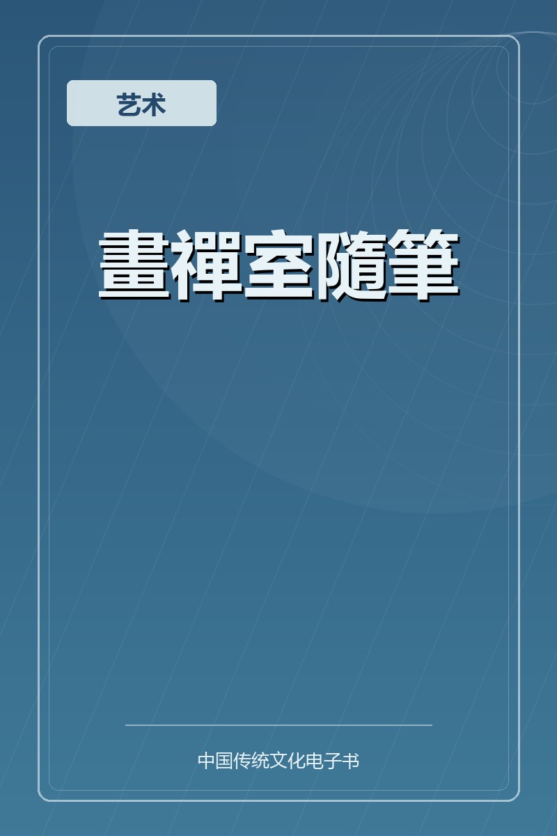 畫禪室隨筆