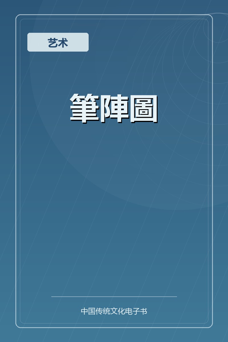 筆陣圖