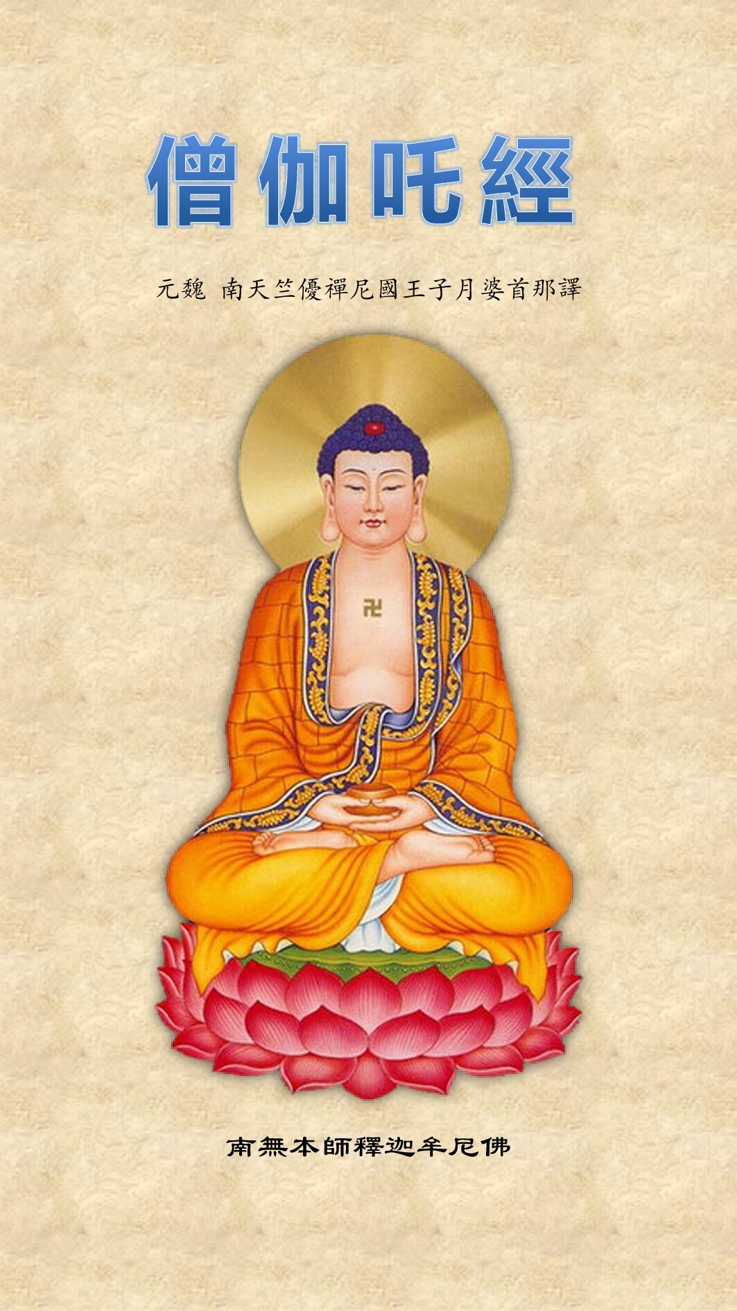 《僧伽吒經》（繁體注音版2015）