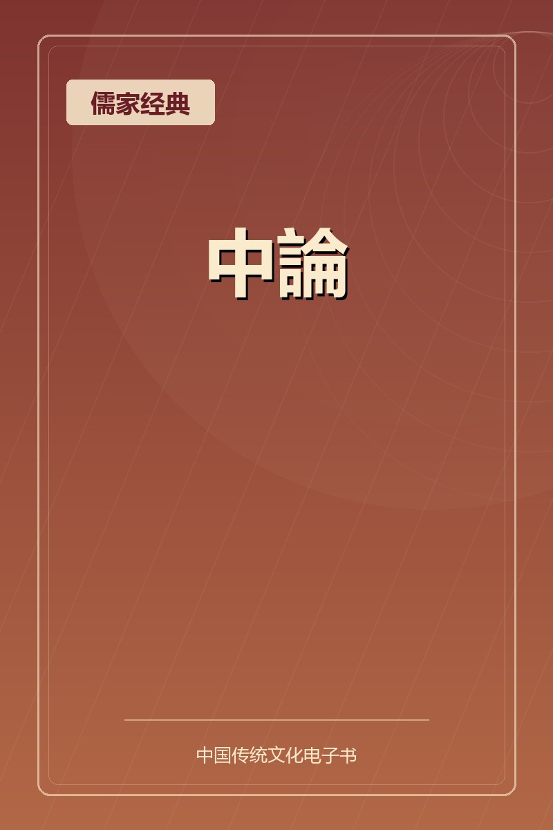 中論