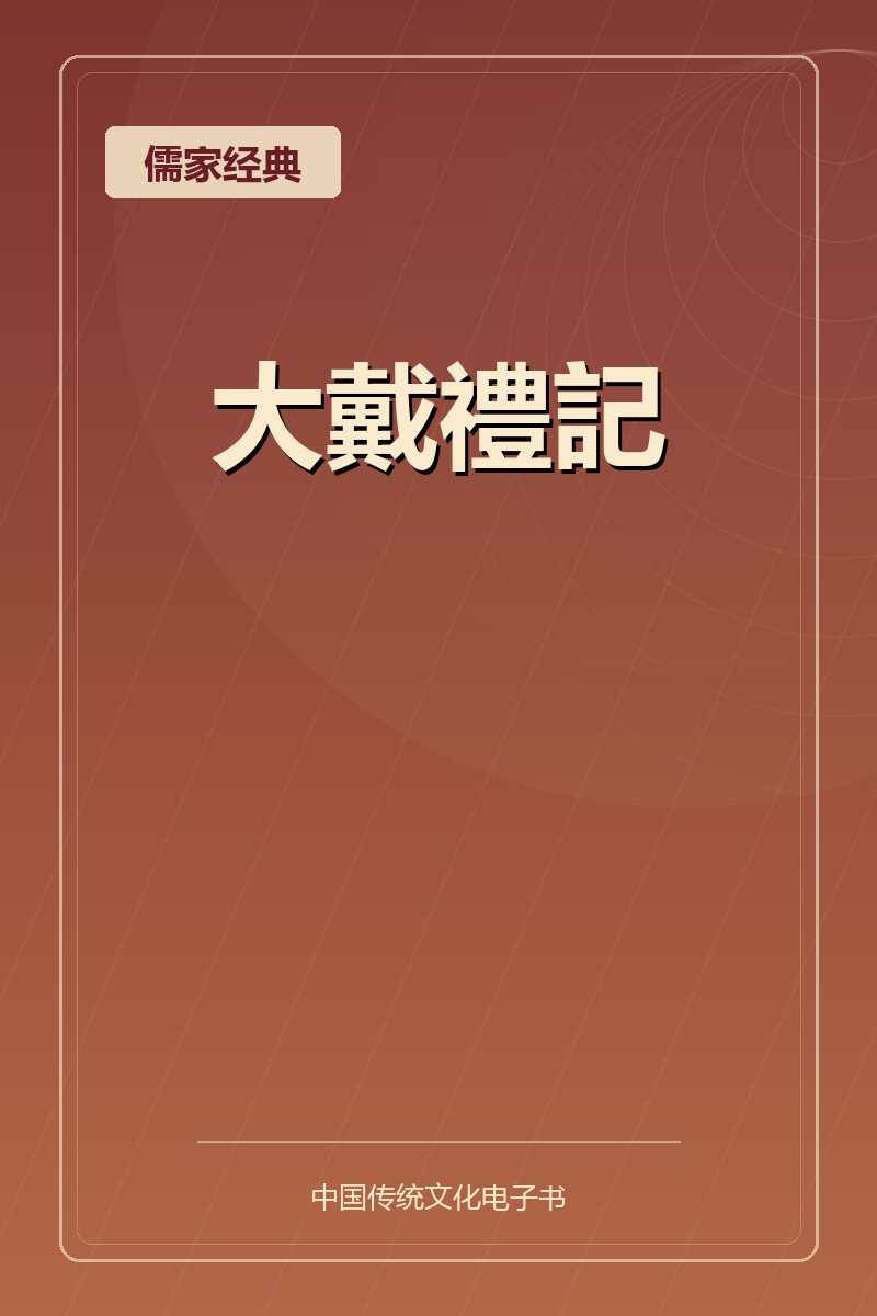 大戴禮記