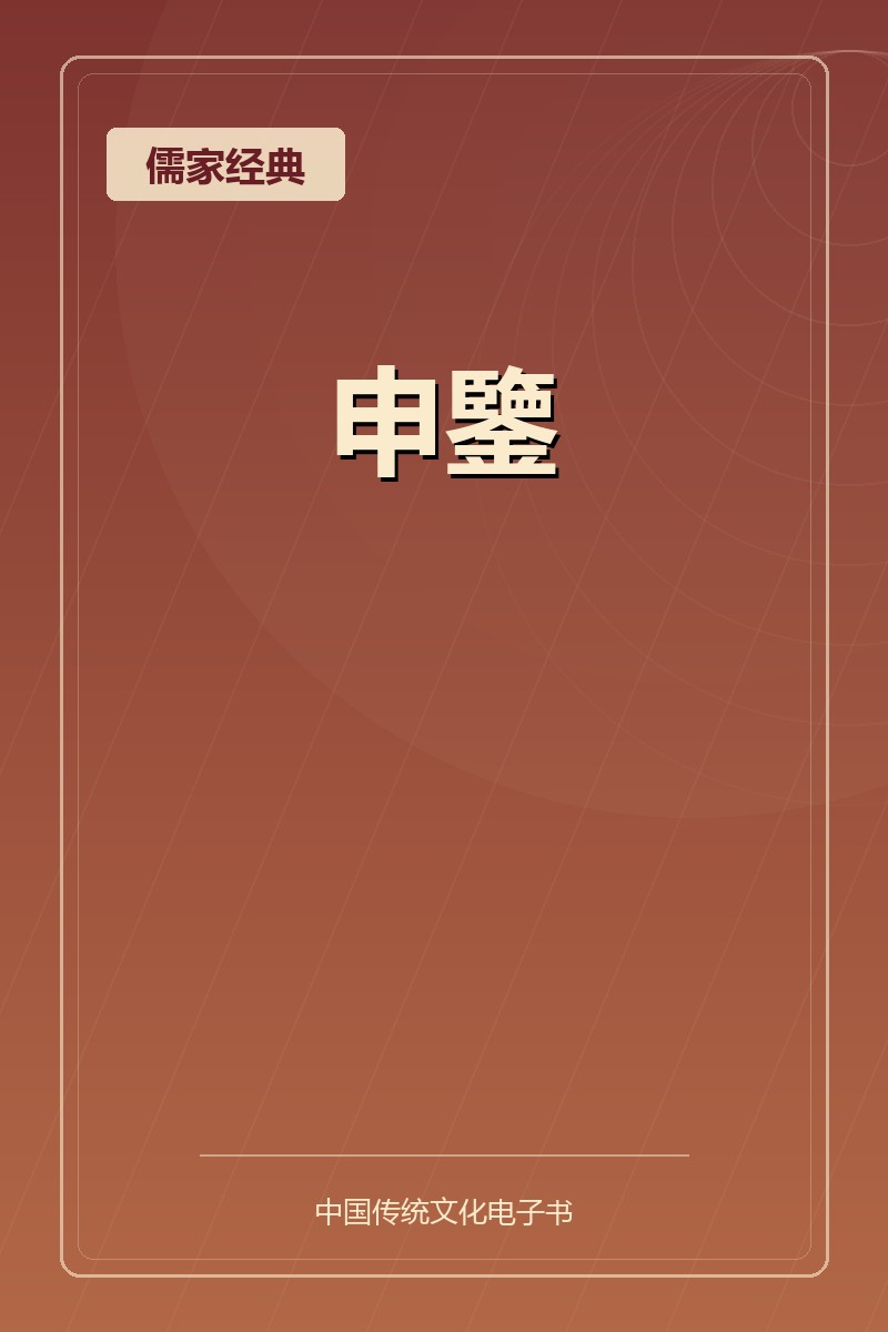 申鑒