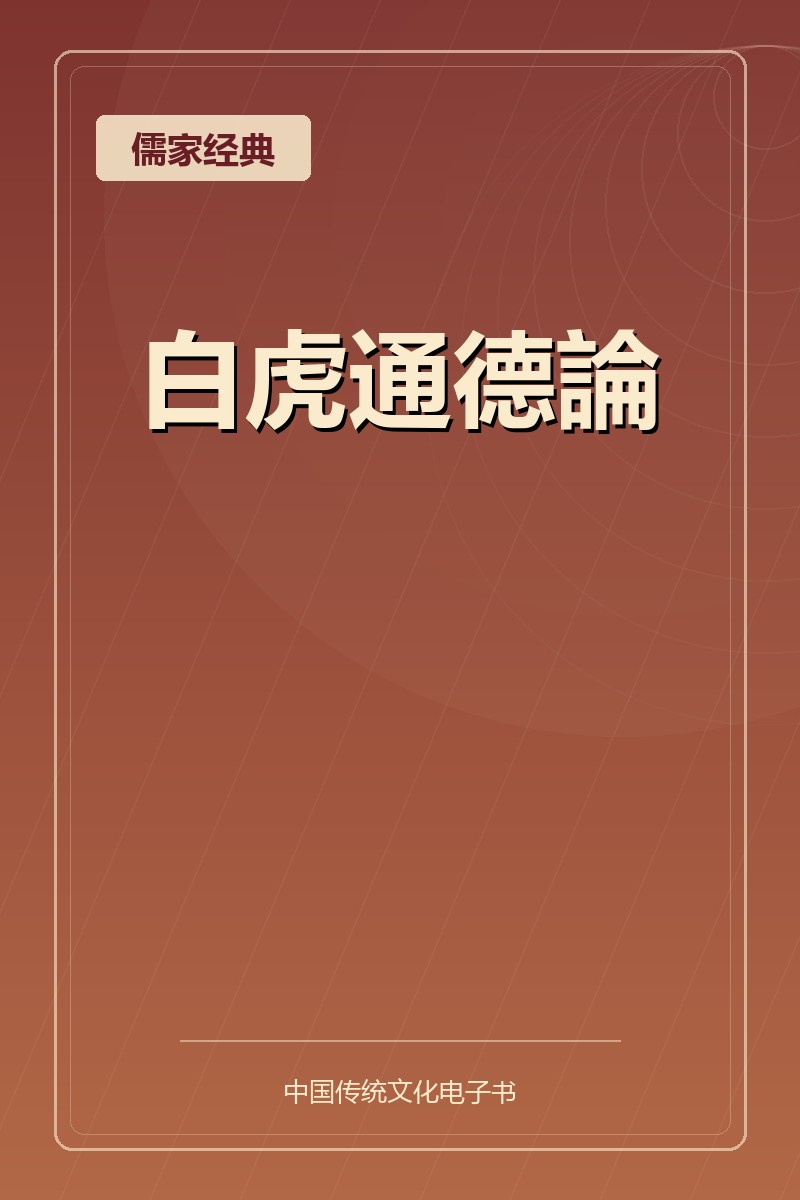 白虎通德論
