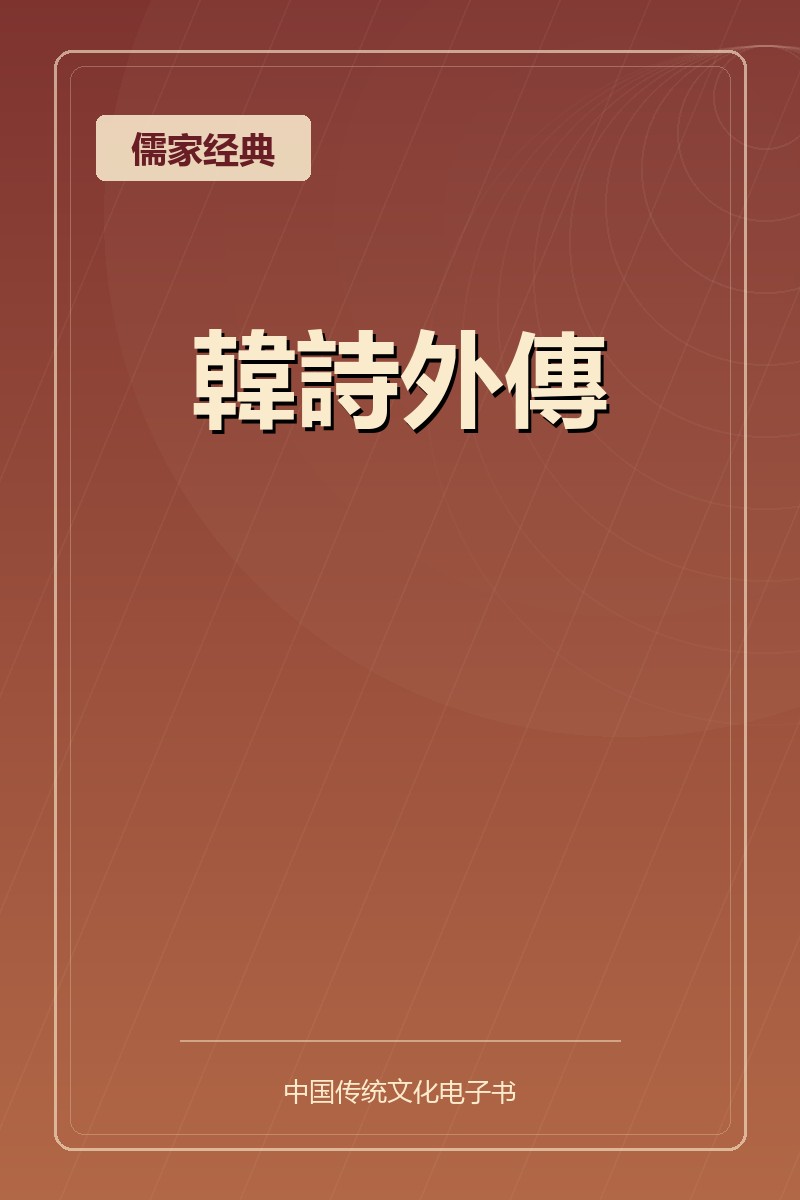 韓詩外傳