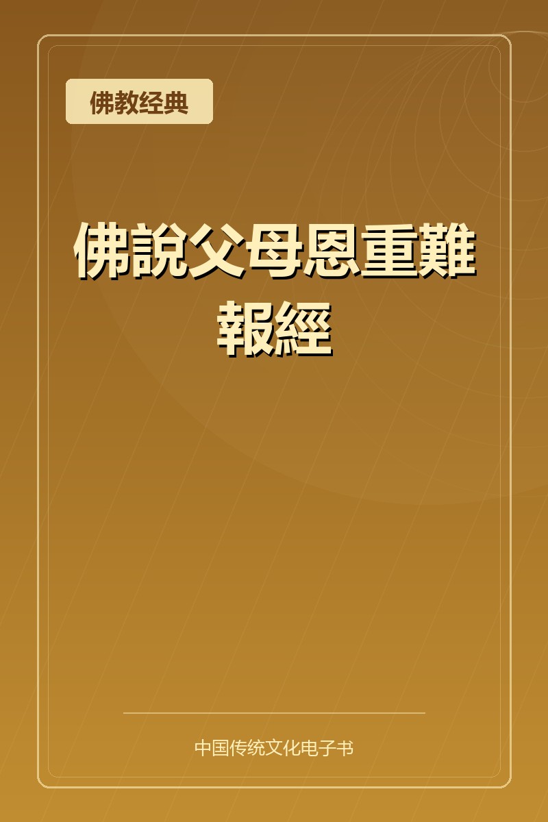 佛說父母恩重難報經