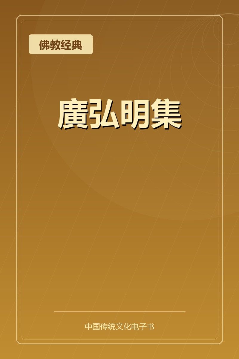 廣弘明集