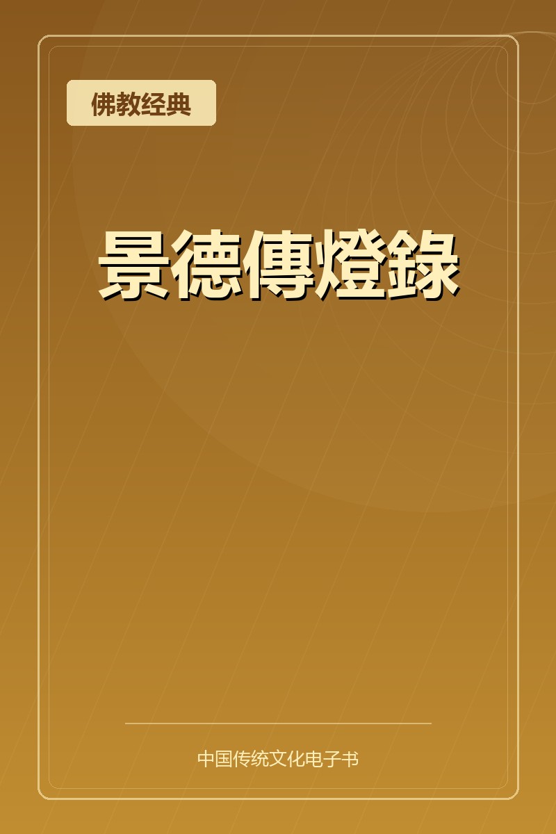 景德傳燈錄