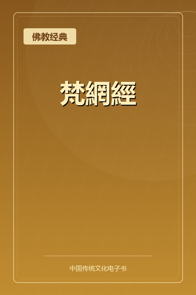 梵網經