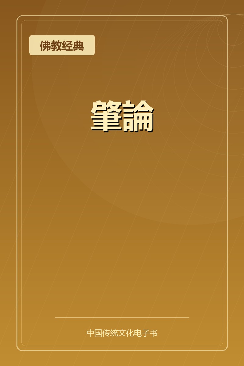 肇論
