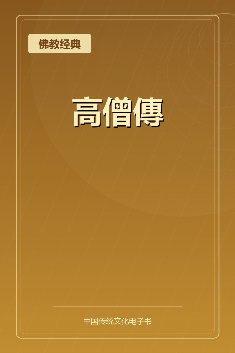 高僧傳