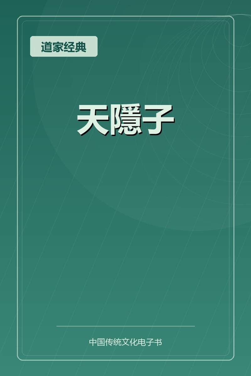 天隱子