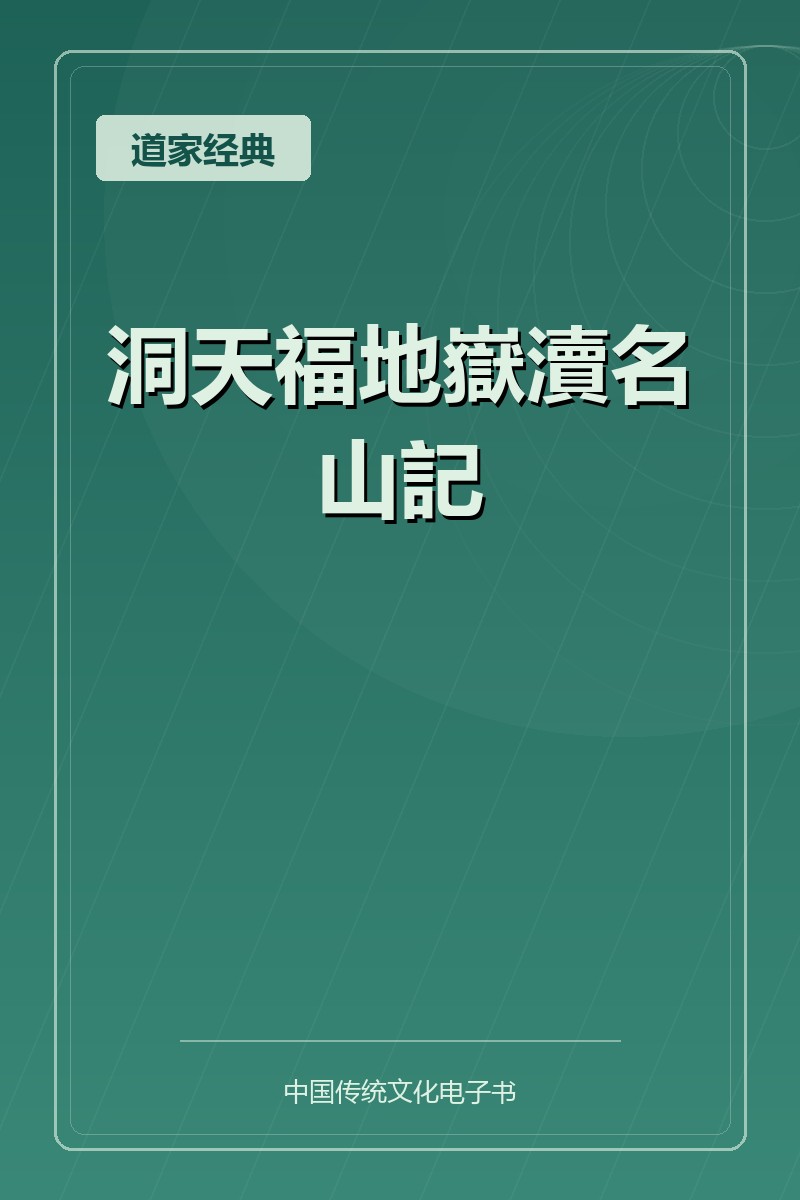 洞天福地嶽瀆名山記