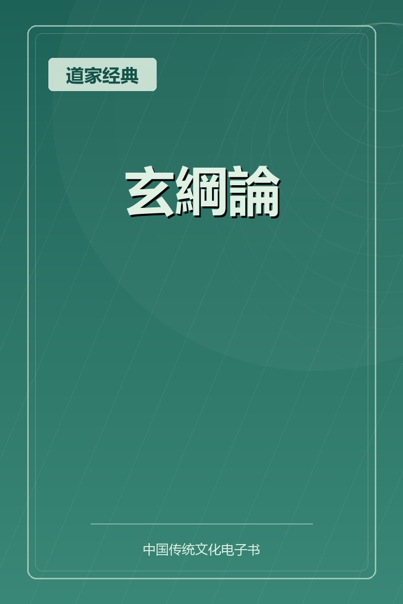 玄綱論