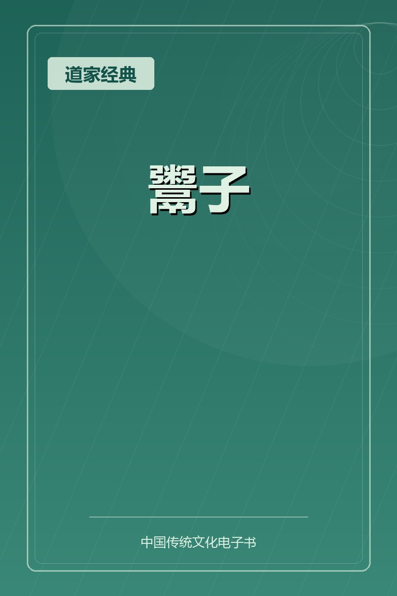 鬻子