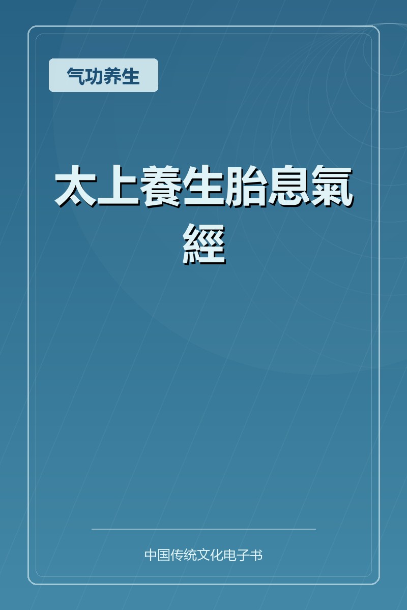 太上養生胎息氣經