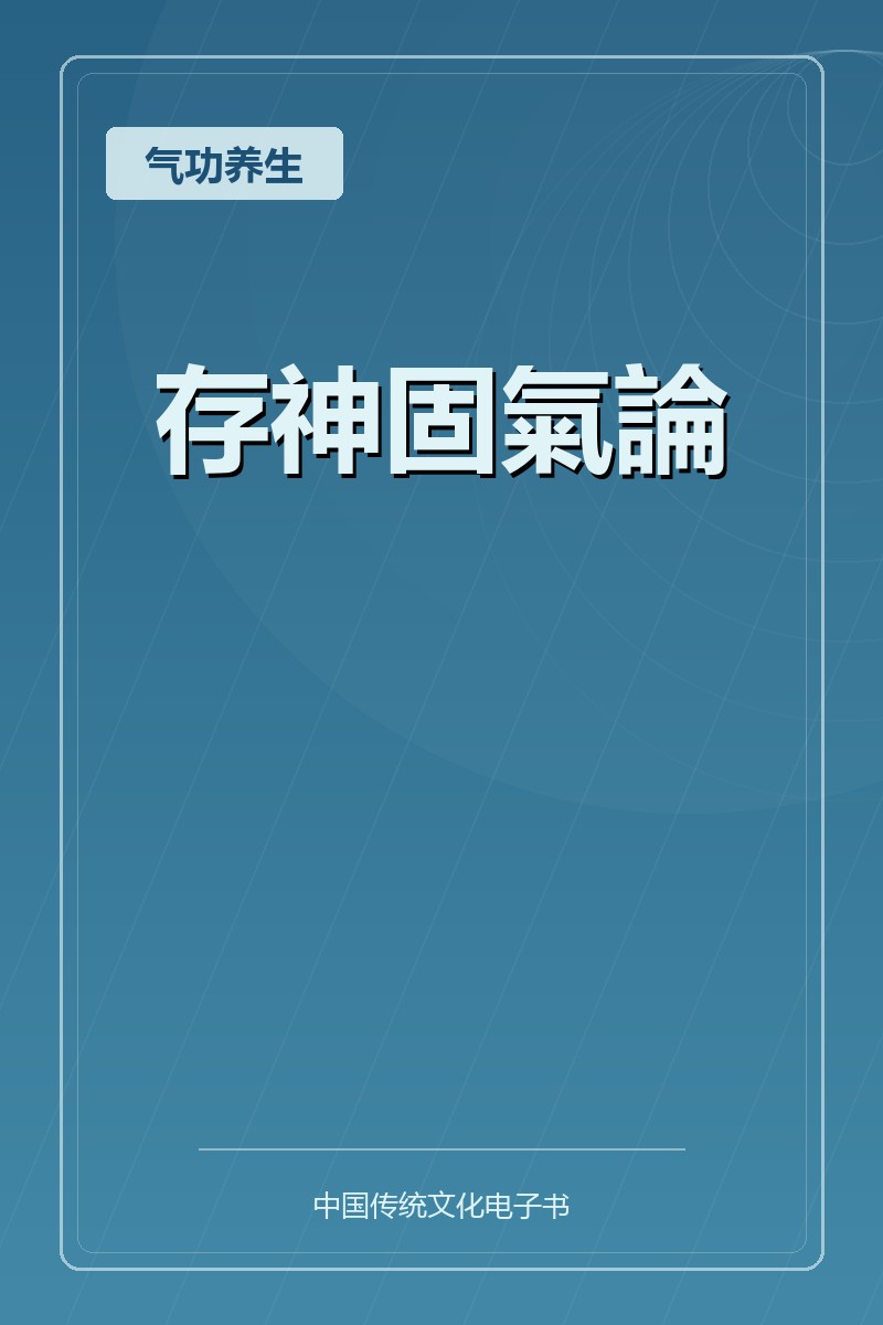 存神固氣論