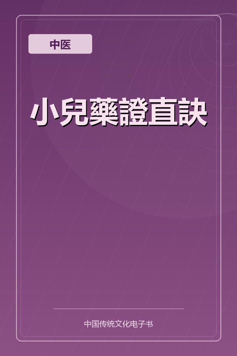 小兒藥證直訣