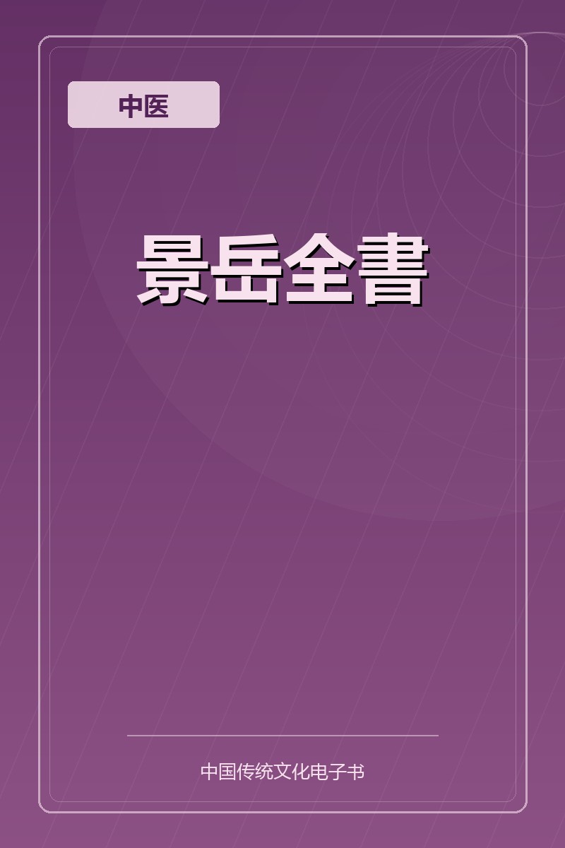 景岳全書