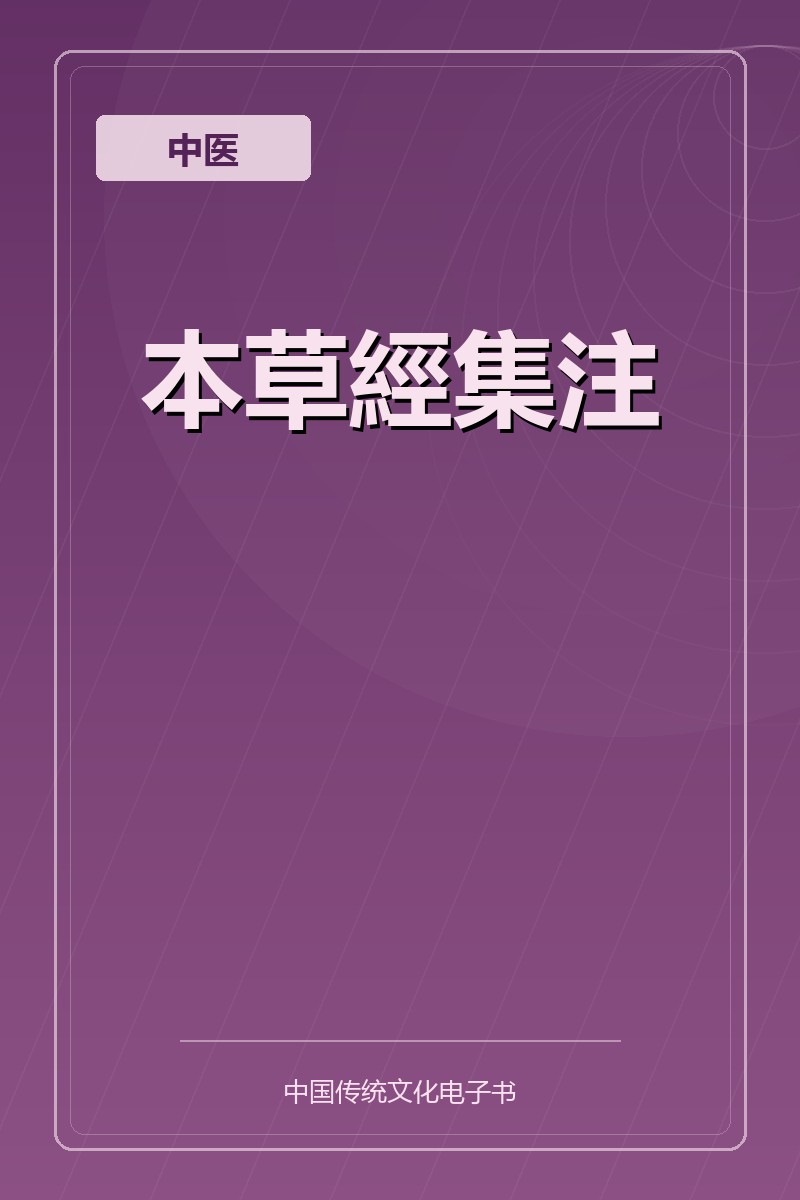 本草經集注