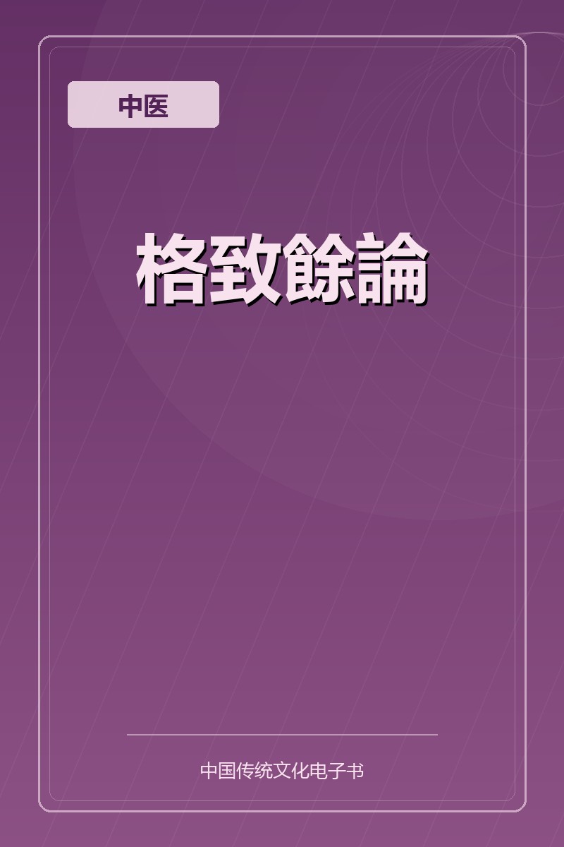 格致餘論