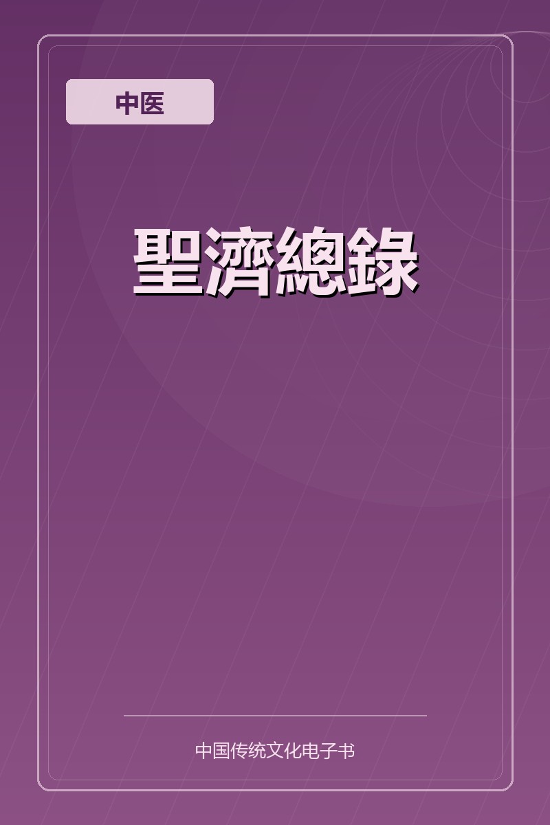 聖濟總錄