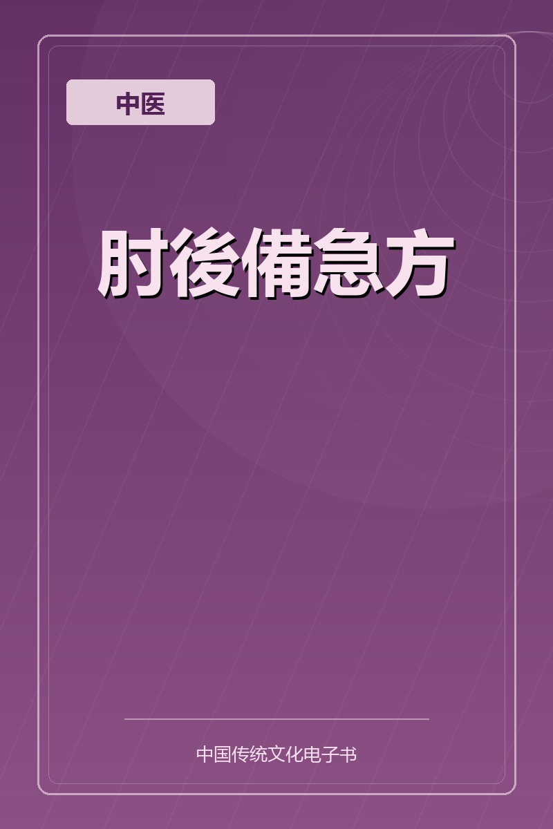 肘後備急方