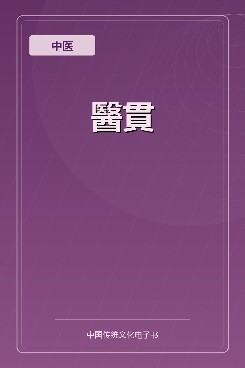 醫貫