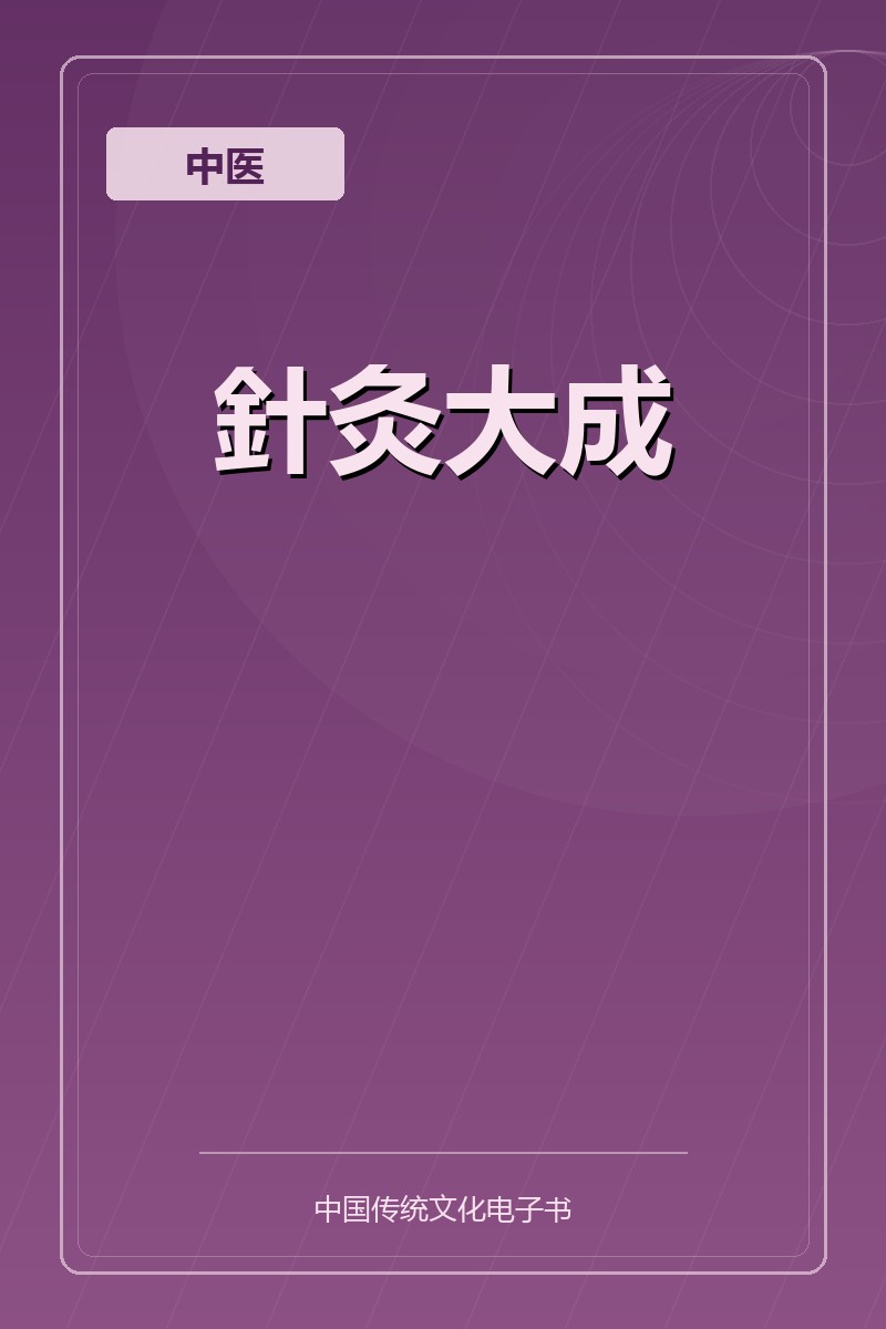 針灸大成