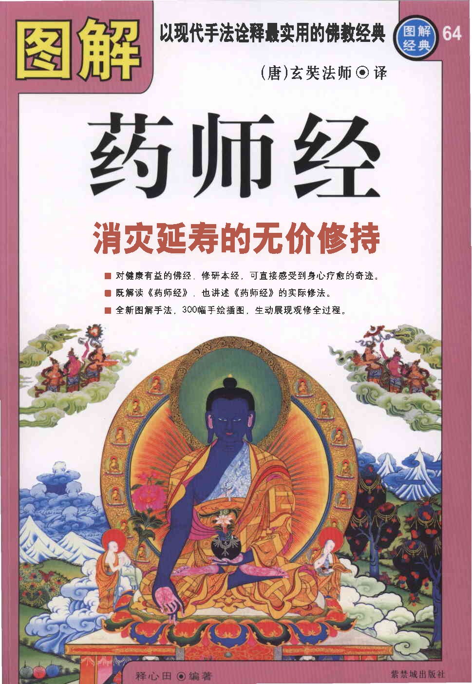 图解药师经：消灾延寿的无价修持.释心田