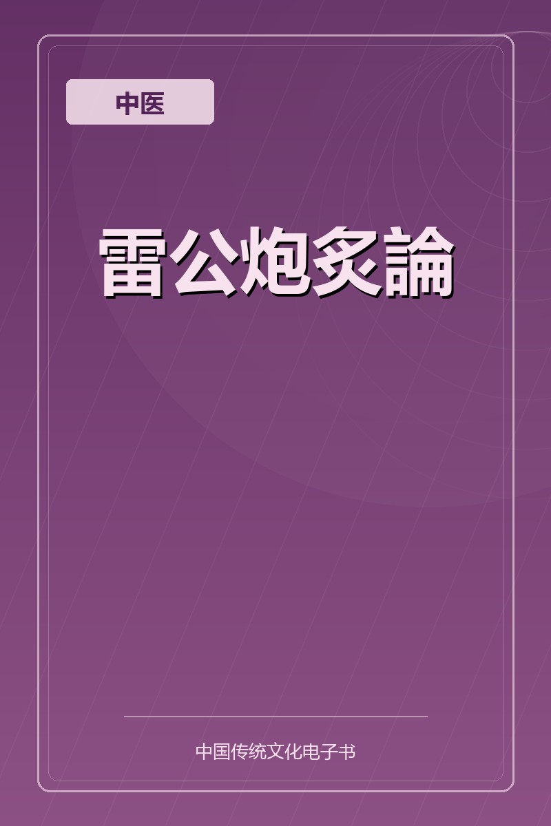 雷公炮炙論