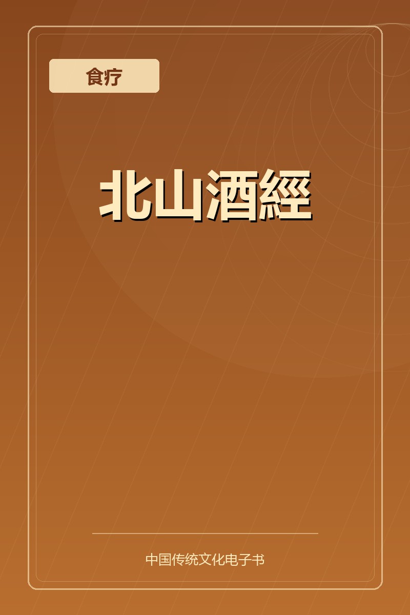 北山酒經
