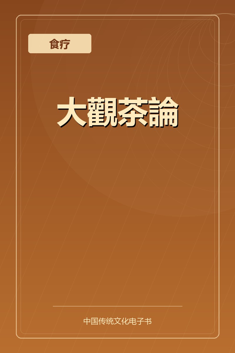 大觀茶論