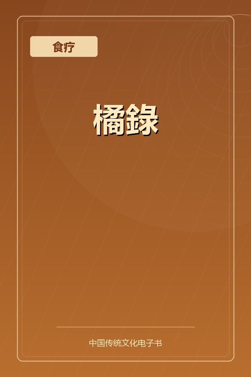 橘錄