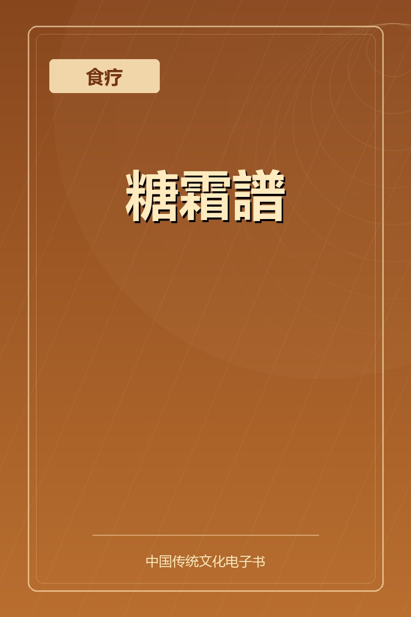 糖霜譜