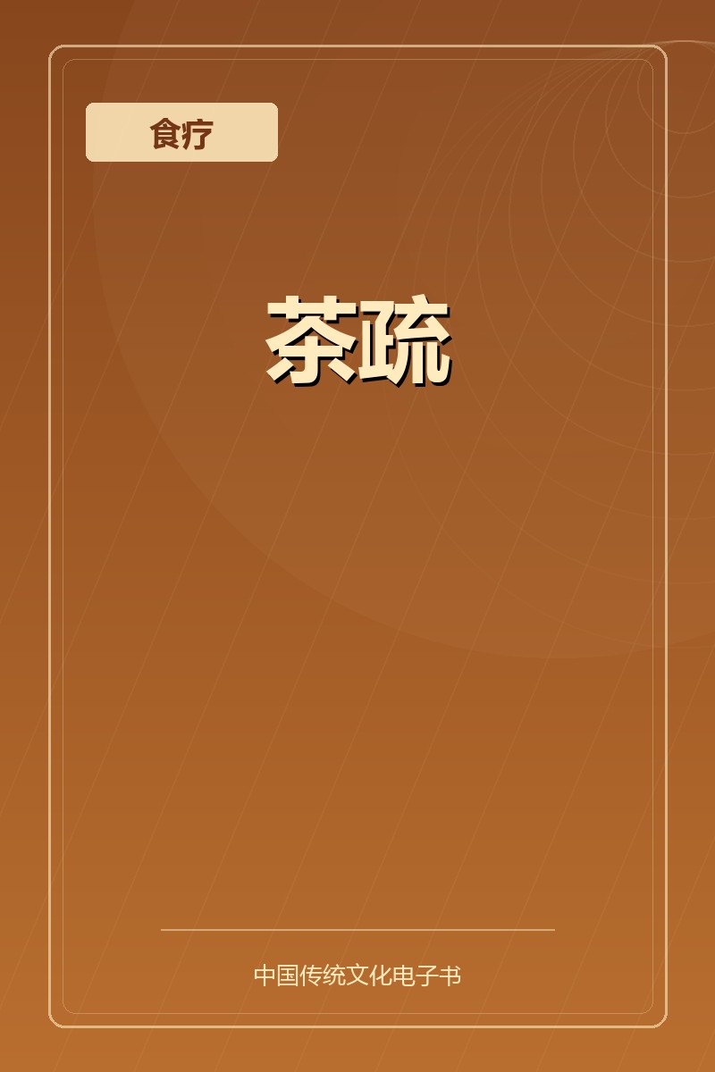 茶疏