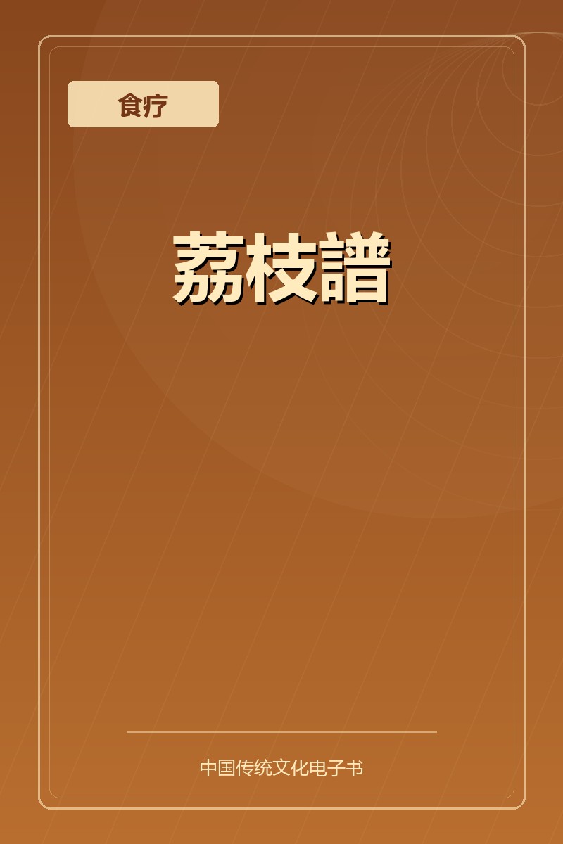 荔枝譜