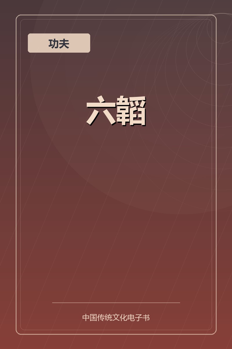 六韜