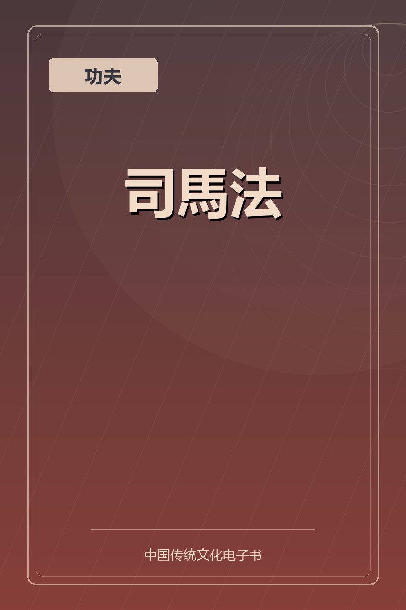 司馬法